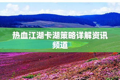 热血江湖卡湖策略详解资讯频道图片