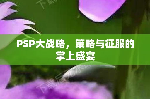 策略与征服的掌上盛宴图片