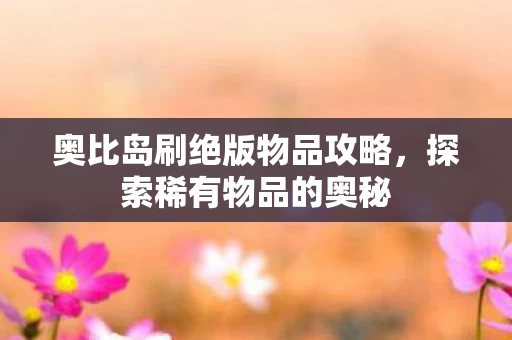 奥比岛刷绝版物品攻略图片