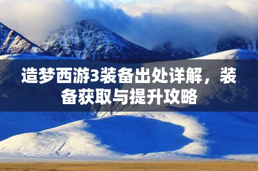 造梦西游3装备出处详解图片