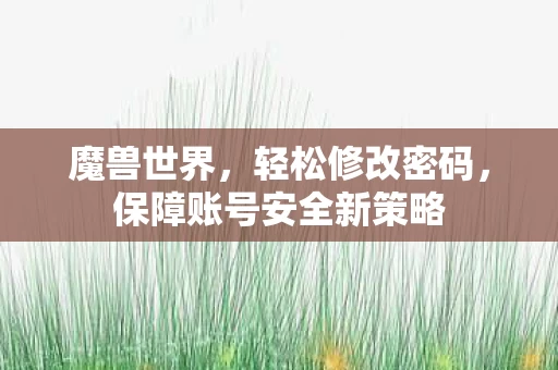 保障账号安全新策略图片