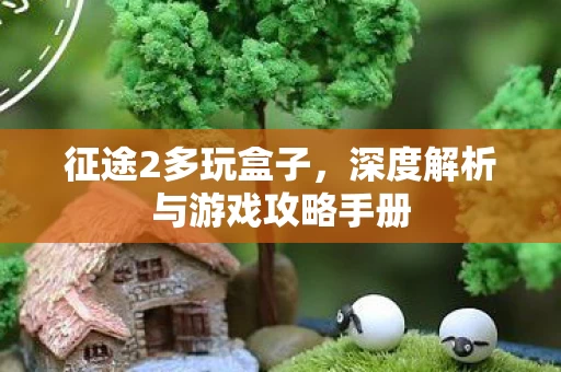 深度解析与游戏攻略手册图片