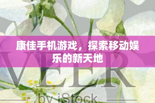 探索移动娱乐的新天地图片