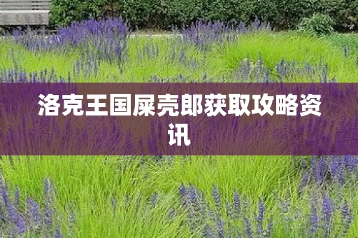 洛克王国屎壳郎获取攻略资讯图片