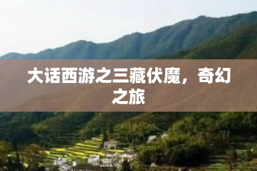 大话西游之三藏伏魔图片