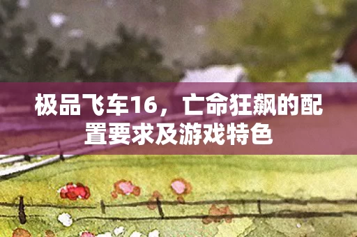 亡命狂飙的配置要求及游戏特色图片