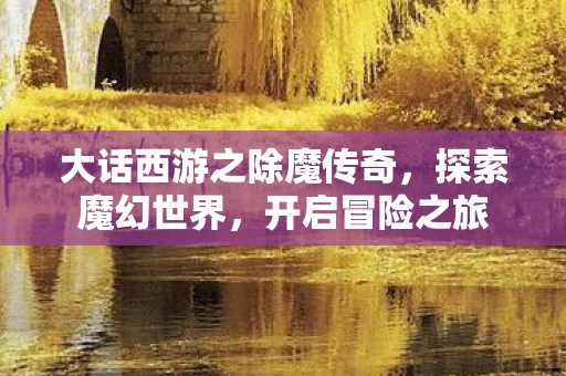 大话西游之除魔传奇图片
