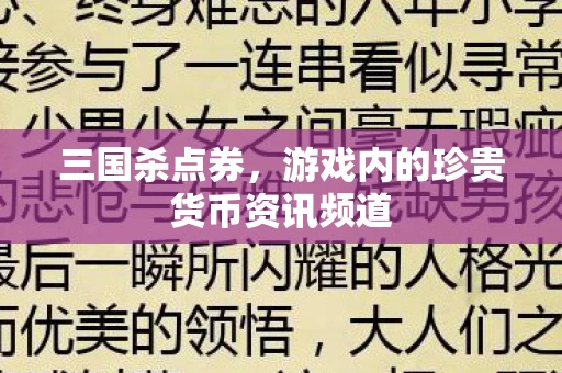 游戏内的珍贵货币资讯频道图片