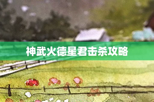 神武火德星君击杀攻略图片