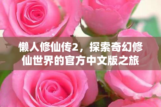 探索奇幻修仙世界的官方中文版之旅图片