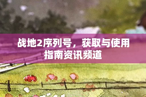 获取与使用指南资讯频道图片