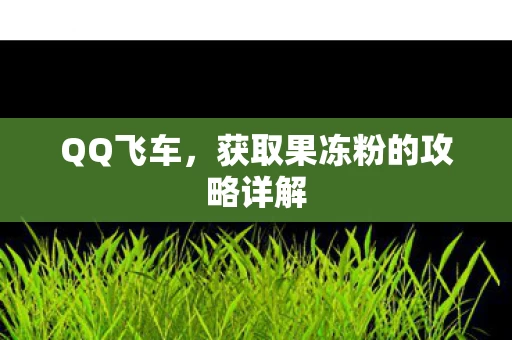 获取果冻粉的攻略详解图片