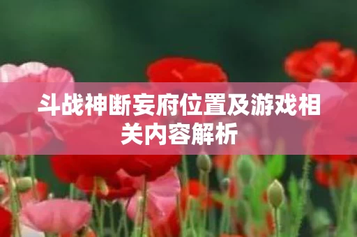 斗战神断妄府位置及游戏相关内容解析图片