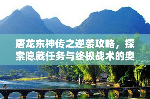 探索隐藏任务与终极战术的奥秘图片