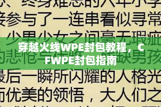 穿越火线WPE封包教程图片