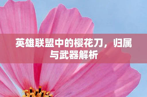 英雄联盟中的樱花刀图片