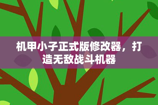 机甲小子正式版修改器图片
