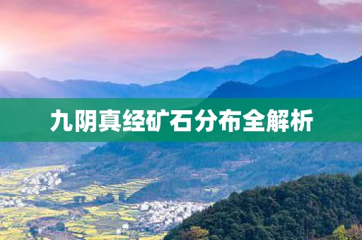九阴真经矿石分布全解析图片