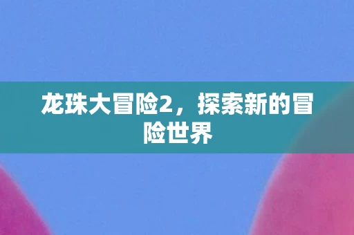 探索新的冒险世界图片
