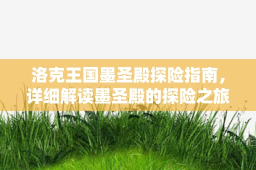 详细解读墨圣殿的探险之旅图片