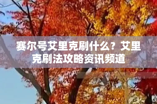 艾里克刷法攻略资讯频道图片