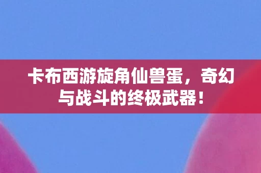 奇幻与战斗的终极武器图片