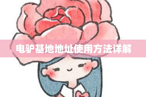 电驴基地地址使用方法详解图片