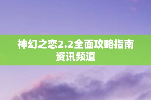 2全面攻略指南资讯频道图片
