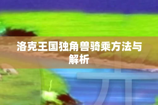 洛克王国独角兽骑乘方法与解析图片
