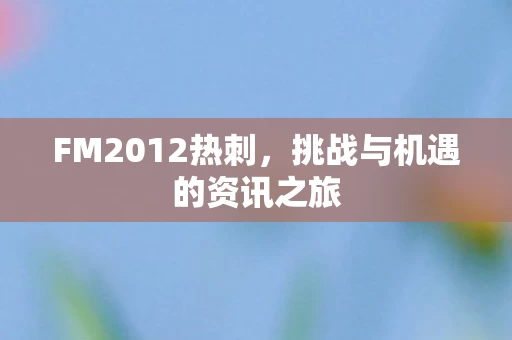 挑战与机遇的资讯之旅图片
