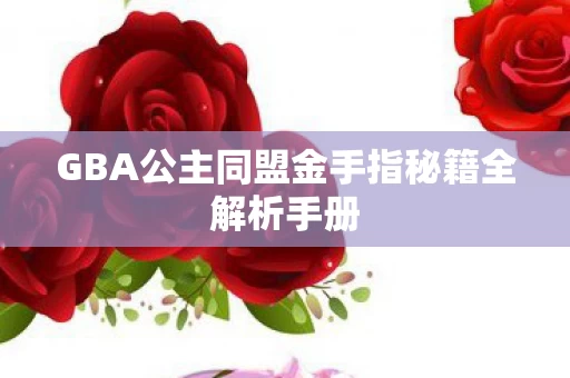 GBA公主同盟金手指秘籍全解析手册图片