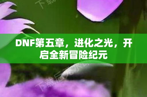 开启全新冒险纪元图片