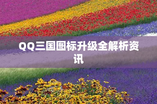 QQ三国图标升级全解析资讯图片