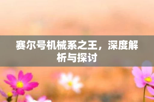赛尔号机械系之王图片