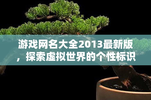 游戏网名大全2013最新版图片