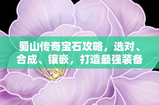蜀山传奇宝石攻略图片