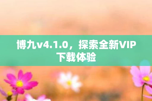 探索全新VIP下载体验图片