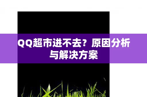 原因分析与解决方案图片
