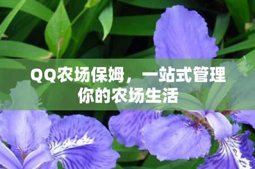 一站式管理你的农场生活图片