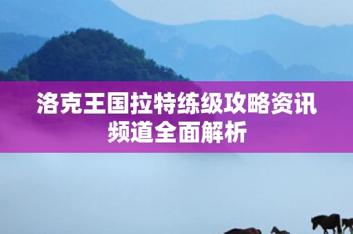 洛克王国拉特练级攻略资讯频道全面解析图片