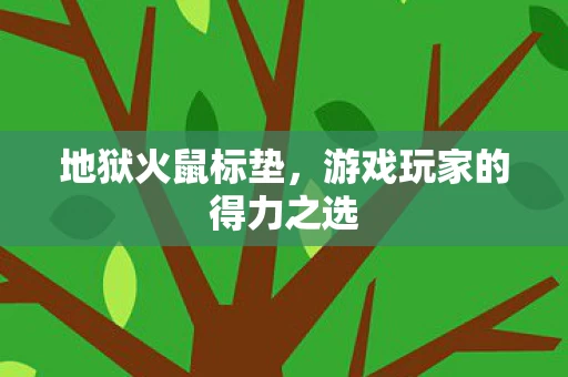 游戏玩家的得力之选图片