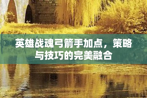 策略与技巧的完美融合图片