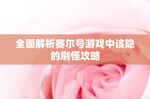 全面解析赛尔号游戏中该隐的刷怪攻略图片