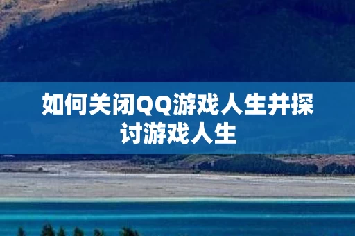 如何关闭QQ游戏人生并探讨游戏人生图片