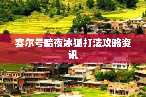 赛尔号暗夜冰狐打法攻略资讯图片