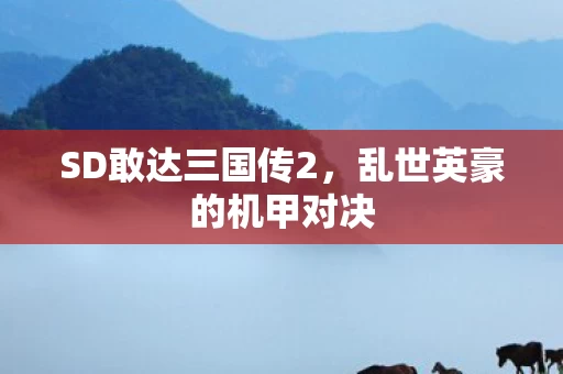 乱世英豪的机甲对决图片