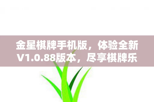 金星棋牌手机版图片