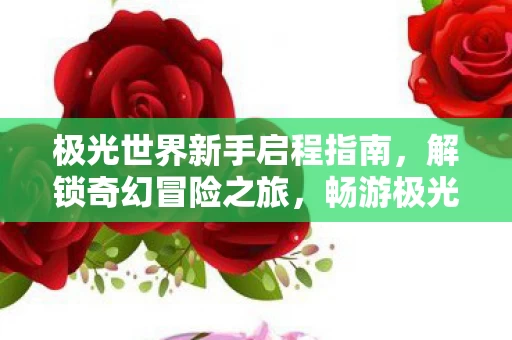 极光世界新手启程指南图片