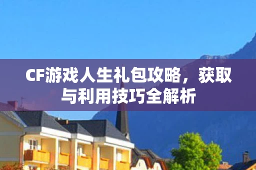 CF游戏人生礼包攻略图片