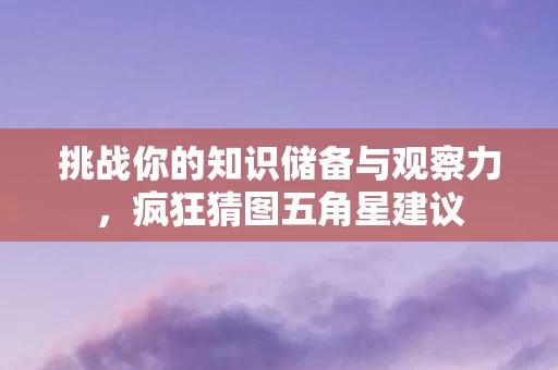 挑战你的知识储备与观察力图片